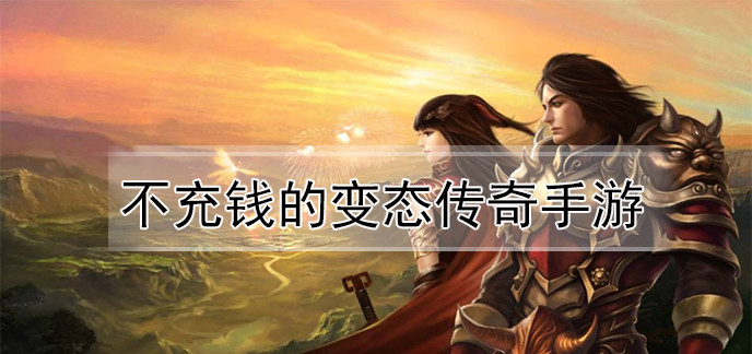 不克不及充钱传奇手游不克不及充钱传奇手游怎么办