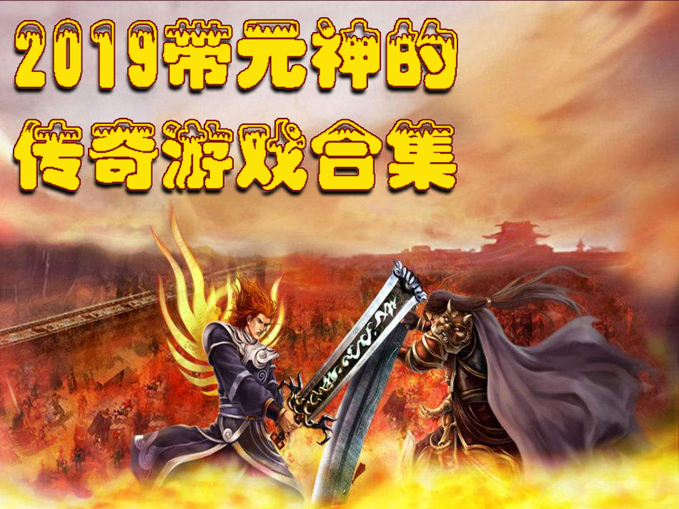 (无尽传奇wiki)无尽传奇手游