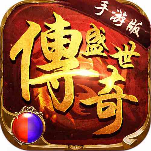 传奇盛世手游传奇盛世