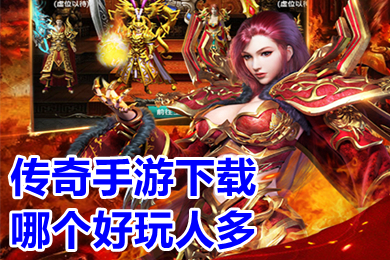 (正版传奇游戏有哪些)正版的传奇手游有哪些