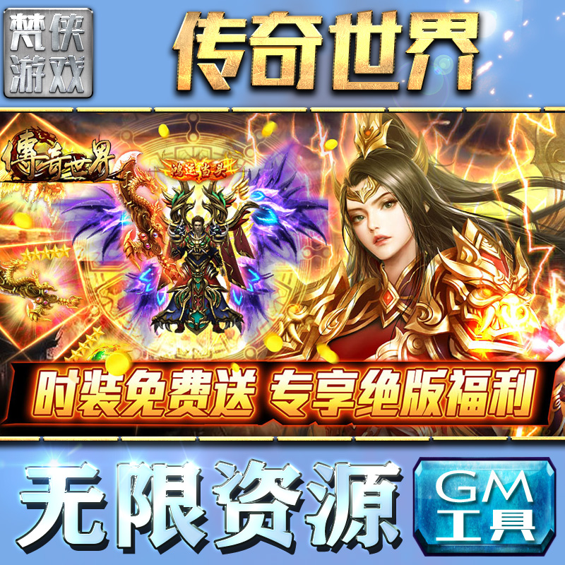 gm传奇手游无限元宝无限钻石传奇手游gm单机破解版