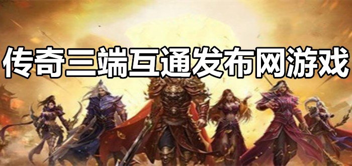 (新开三端互通传奇手游网站打米)新开三端互通传奇手游网站