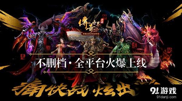 2017传奇类最火手游手游传奇类游戏排行榜2015
