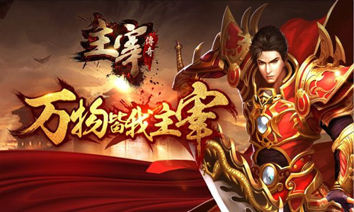 (值得玩的传奇手机游戏)传奇游戏手机排行榜