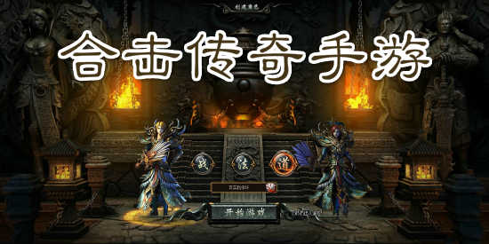 传奇手游合击版本排行榜传奇合击手游排行榜 人气 第一名 典范