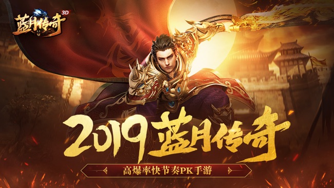 (蓝月传奇手游单机版下载)蓝月传奇手游app