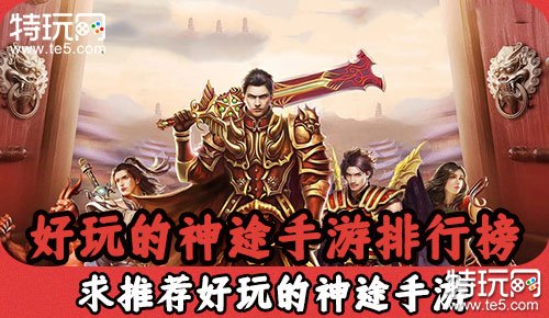 (新开服游戏排行榜)新开服手游排行榜