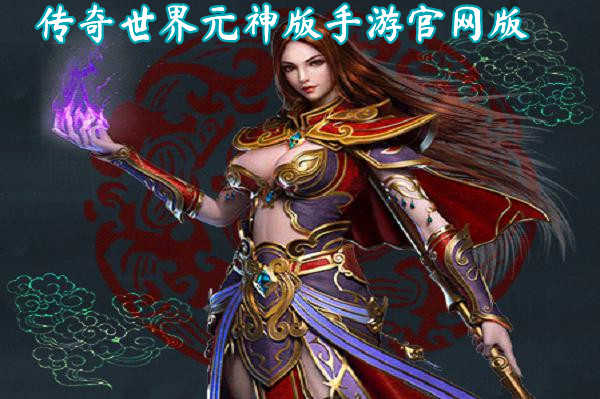 (浩大官网传奇世界元神版手游)传奇世界元神版手游