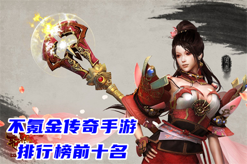 (不氪金的传奇手游哪个好)不氪金的良心传奇手游
