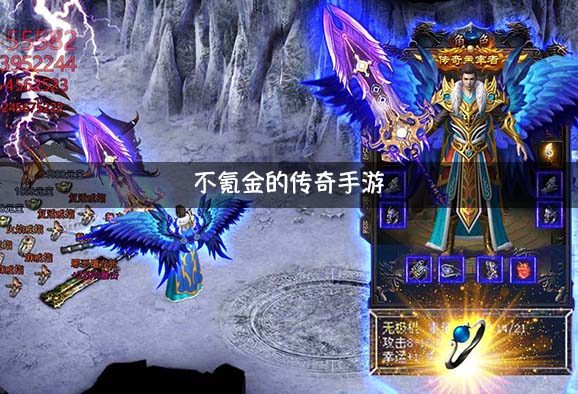 (不氪金的传奇手游哪个好)不氪金的良心传奇手游