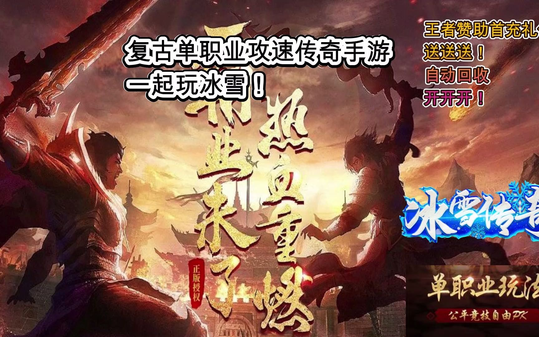 冰雪复古传奇手游破解版冰雪复古传奇最新版版本变态手游最新版最新版本下载下载