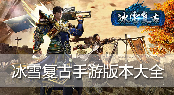 冰雪复古传奇手游破解版冰雪复古传奇最新版版本变态手游最新版最新版本下载下载