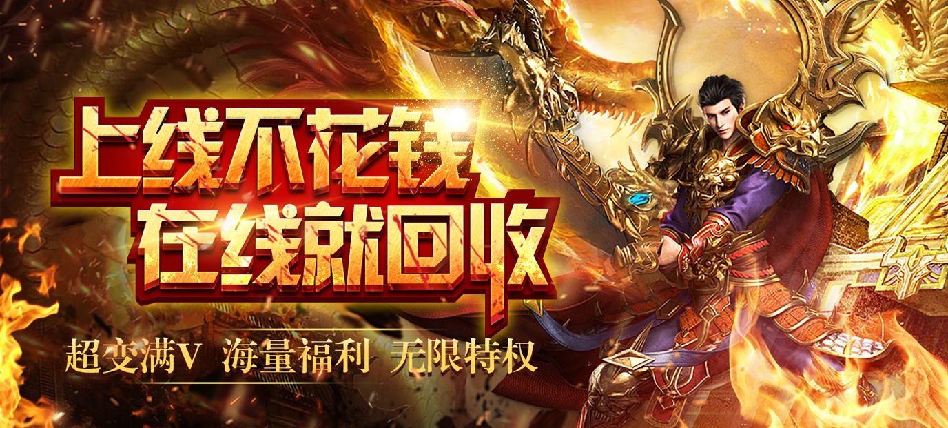 (好玩不花钱的传奇手游保举)好玩不花钱的传奇手游