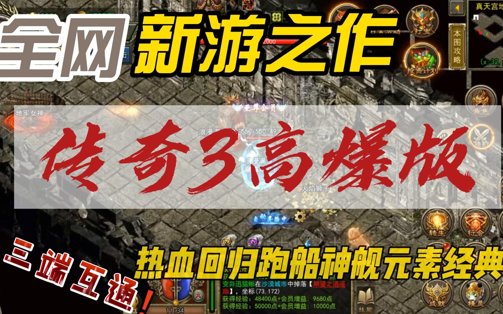 (传奇手游三端互通版本有哪些)传奇手游三端互通版本