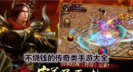 (找个不烧钱的传奇手游)有没有不坑不烧钱的传奇手游