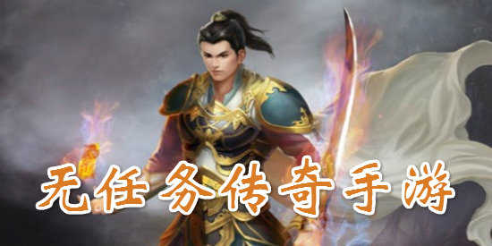 关于不要做使命的传奇手游的信息