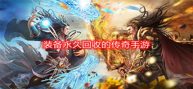 元宝能够收受接管人民币的传奇手游元宝永久收受接管能提现金的传奇