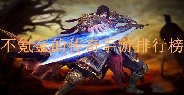 不氪金传奇手游排行榜不充钱的传奇手游高爆