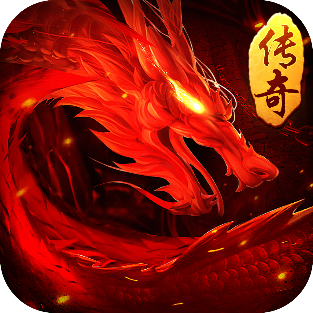(火龙传奇手游版官方下载)火龙传奇手游版