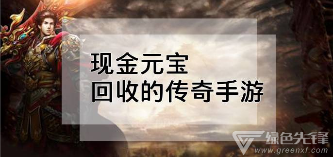 能够收受接管元宝的传奇手游收受接管元宝的传奇一天能赚几钱