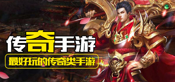 传奇手游排行榜传奇手游排行榜前十名收集游戏