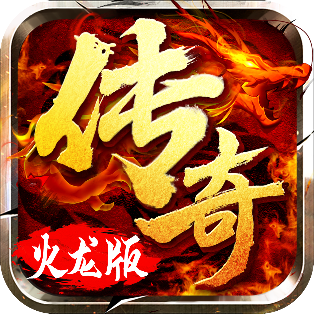 互通版传奇手游互通版传奇手游下载