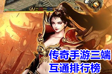 (手游哪个传奇更好玩的)手游哪个传奇更好玩