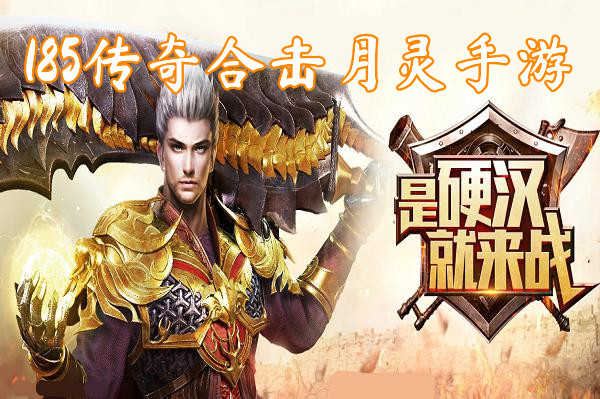 (月灵三职业超变传奇手游下载)月灵三职业超变传奇手游