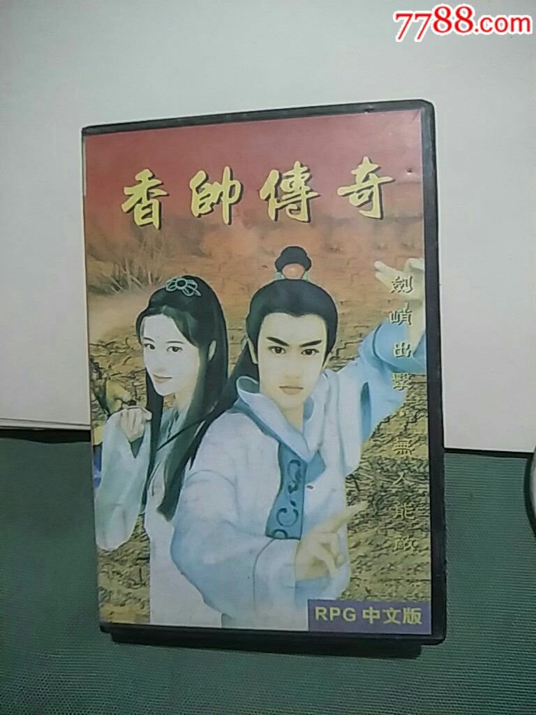 (香帅传奇fc攻略)香帅传奇手游