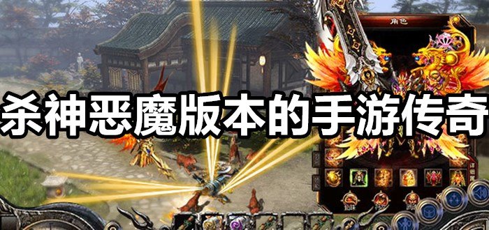 (韩版恶魔传奇手机版)恶魔传奇手游