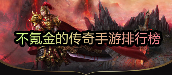 传奇类手游排行榜网游传奇类手游排行榜网游保举