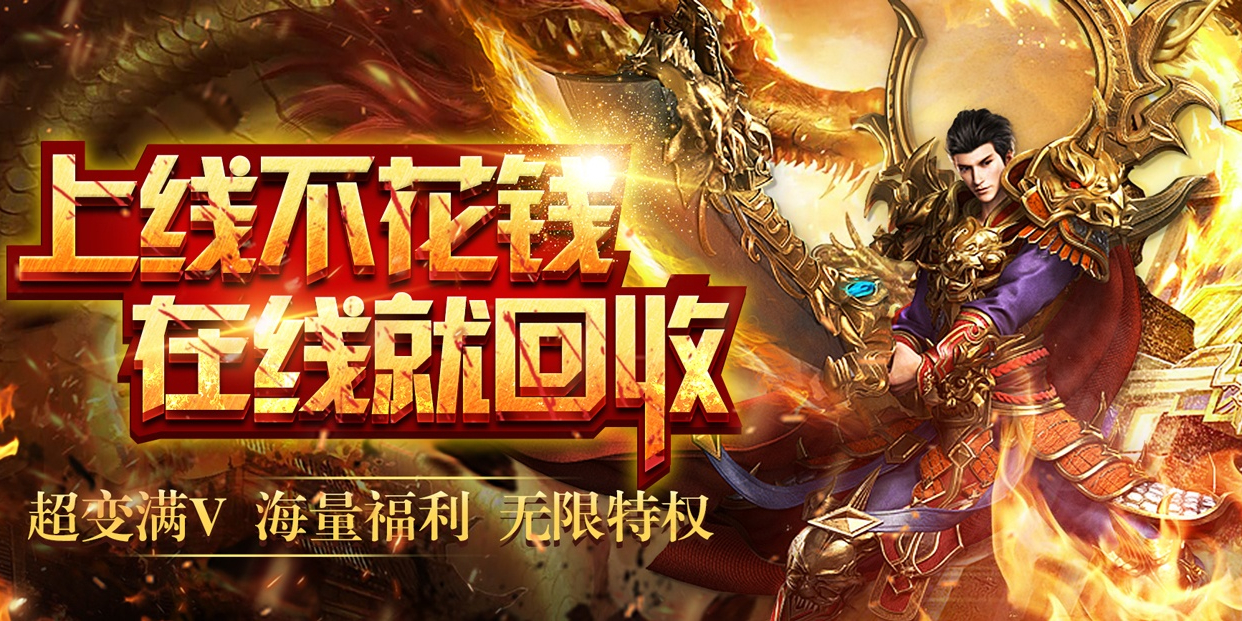 实正无充值传奇手游实正无充值传奇手游下载