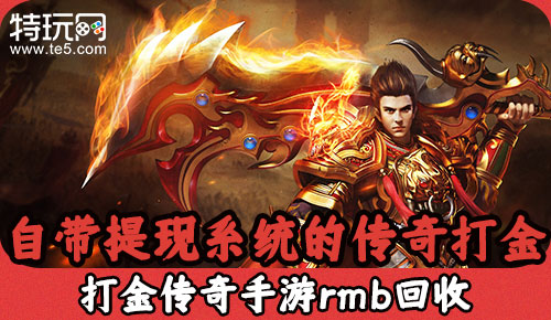(手游传奇打金的游戏)手游打金游戏传奇