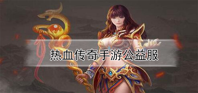 谁有传奇公益服手游传奇公益服网址有没有人晓得