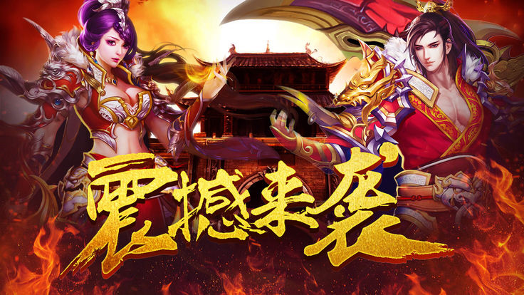 下载手机游戏传奇传奇游戏手机在线下载版一集app