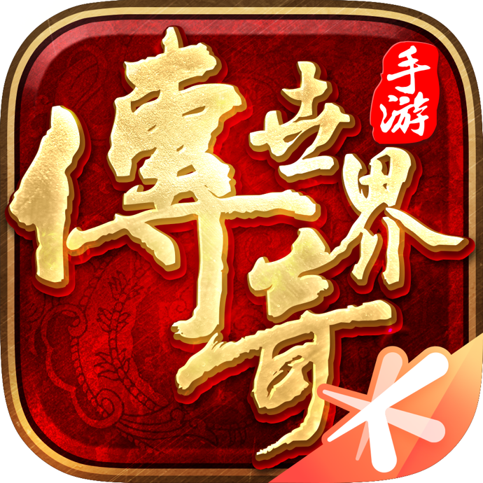 (传奇世界手游下载)传奇世界手游