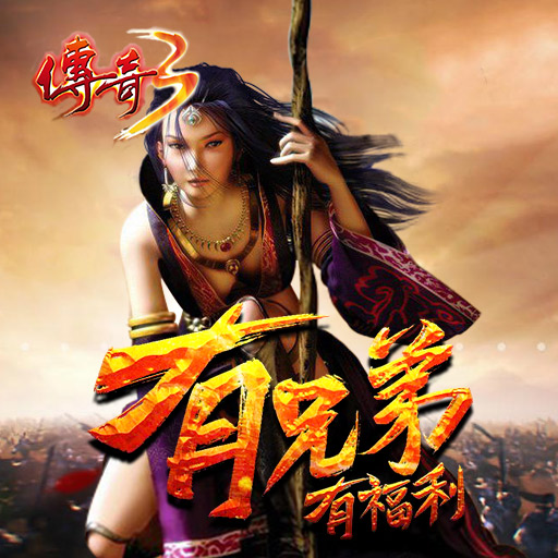 (传奇3g手游反常版本)传奇3g手游