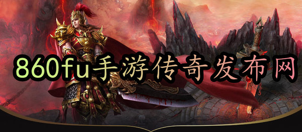 (传奇手游发布网站官网)传奇手游发布网