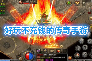 (手游传奇代办署理一个版本几钱)开个传奇手游需要几钱