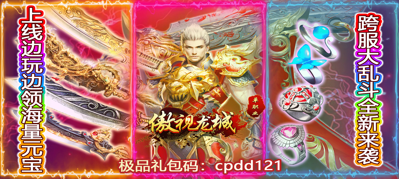 上线送vip3传奇手游传奇上线送vip15的手游