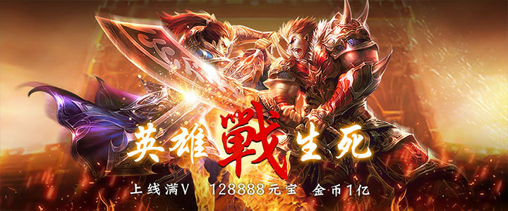 (超变手游传奇切割2020手游发布网版高下载新开服地址)新开超变传奇手游