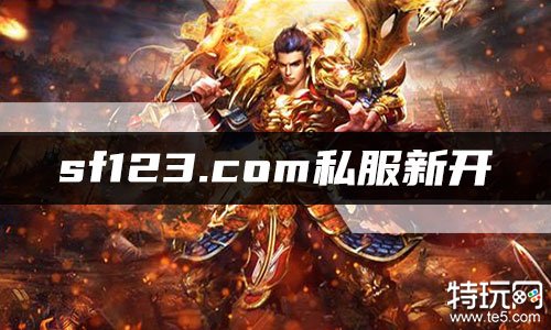 传奇手游开区网站传奇手游传奇开服网站