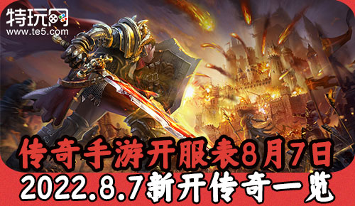 (传奇世界手机版什么时候开新区)传奇世界手游新区开服时间表