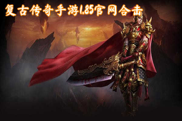 复古传奇游戏手游正版复古传奇手游官网
