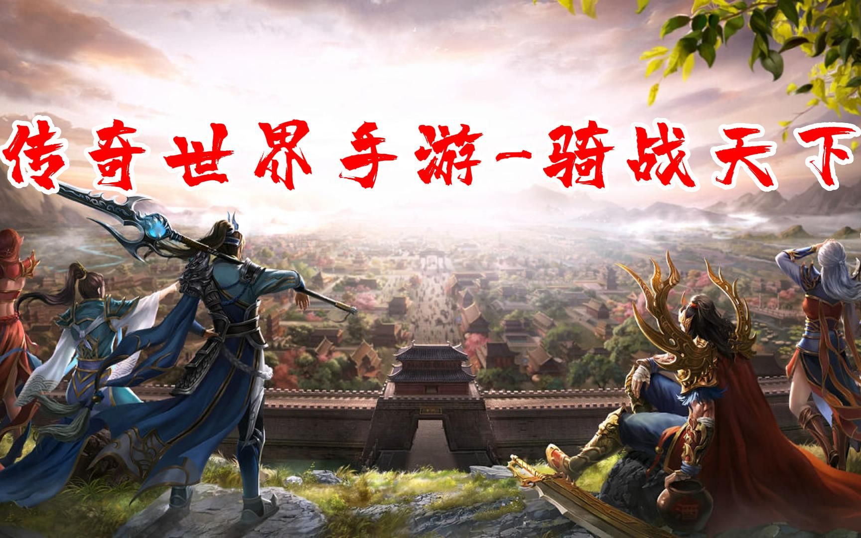 (传奇手游下载排行榜第一名090)传奇类手游下载排行榜