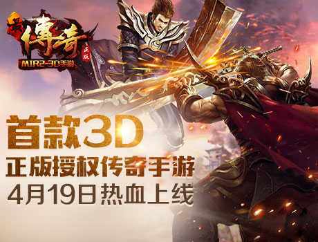 (正版3d传奇手游下载)正版3d传奇手游