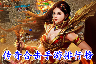 (九域诸天)传奇手游排行榜前一