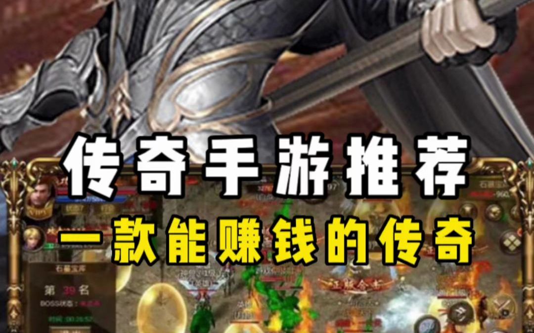 (能赚钱的传奇类手游有哪些)能赚钱的传奇类手游