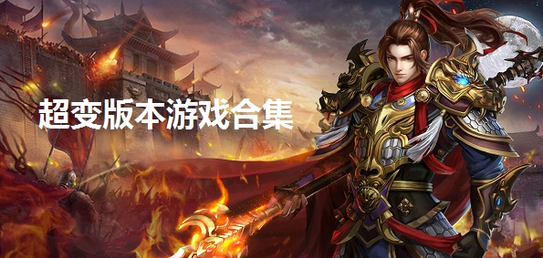 (传奇是手游吗)传奇手游是什么类型的游戏