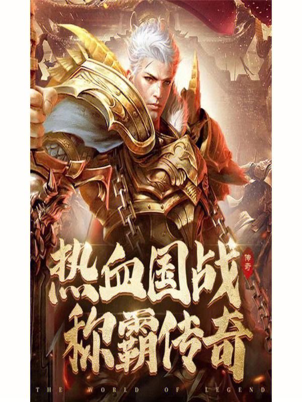 好点的传奇手游好玩儿的传奇手游